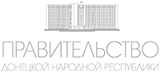 Правительство Донецкой Народной Республики